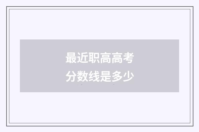 最近职高高考分数线是多少
