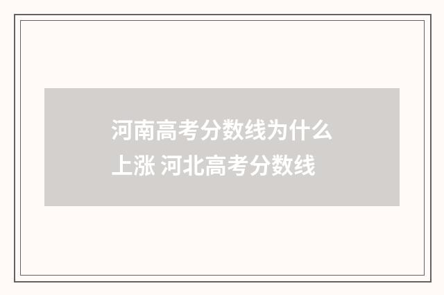 河南高考分数线为什么上涨 河北高考分数线