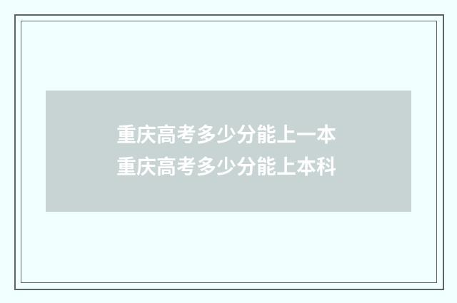 重庆高考多少分能上一本 重庆高考多少分能上本科