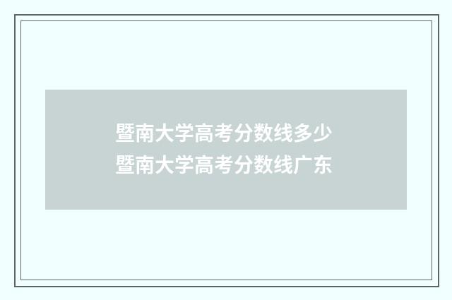 暨南大学高考分数线多少 暨南大学高考分数线广东