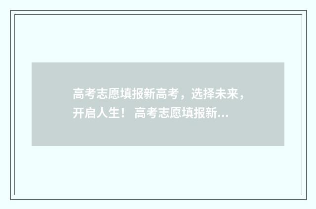 高考志愿填报新高考,选择未来,开启人生! 高考志愿填报新疆哪个机构好一点