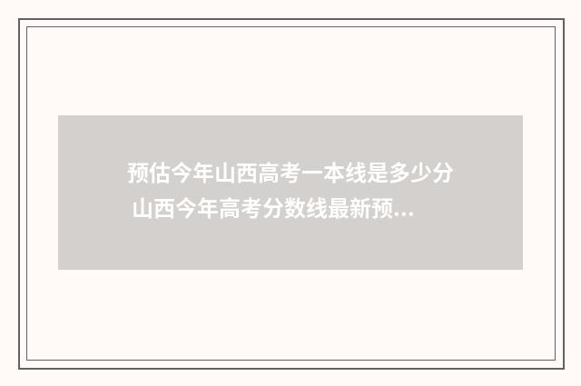 预估今年山西高考一本线是多少分 山西今年高考分数线最新预测