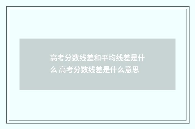 高考分数线差和平均线差是什么 高考分数线差是什么意思