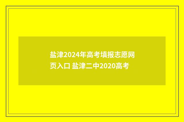 盐津2024年高考填报志愿网页入口 盐津二中2020高考