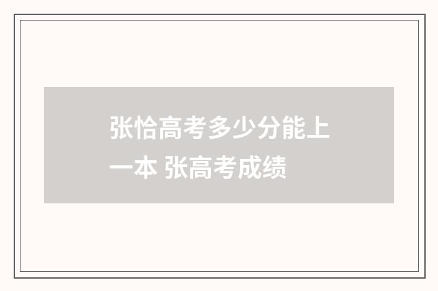 张恰高考多少分能上一本 张高考成绩