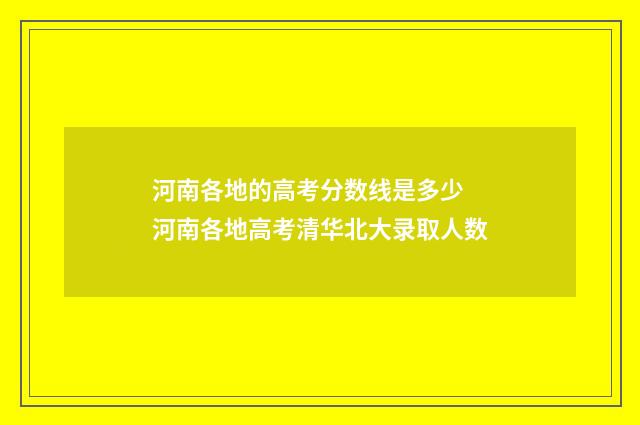 河南各地的高考分数线是多少 河南各地高考清华北大录取人数