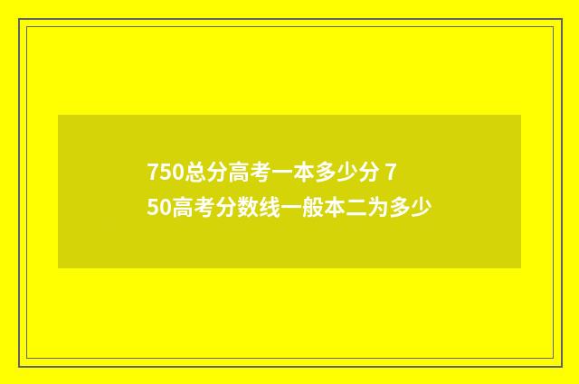 750总分高考一本多少分 750高考分数线一般本二为多少