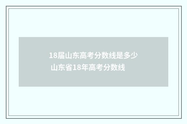 18届山东高考分数线是多少 山东省18年高考分数线