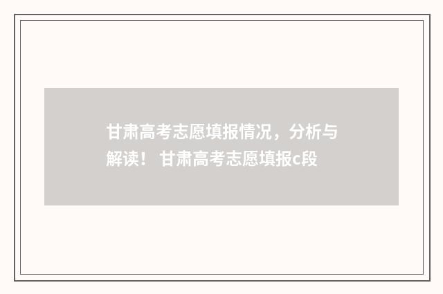 甘肃高考志愿填报情况，分析与解读！ 甘肃高考志愿填报c段