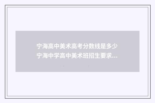 宁海高中美术高考分数线是多少 宁海中学高中美术班招生要求2021