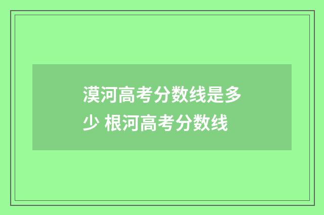 漠河高考分数线是多少 根河高考分数线