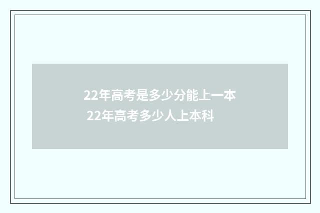 22年高考是多少分能上一本 22年高考多少人上本科