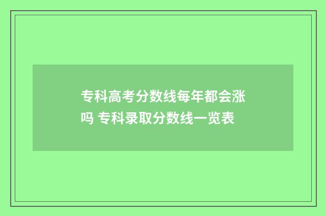 专科高考分数线每年都会涨吗 专科录取分数线一览表