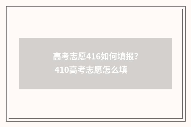 高考志愿416如何填报? 410高考志愿怎么填