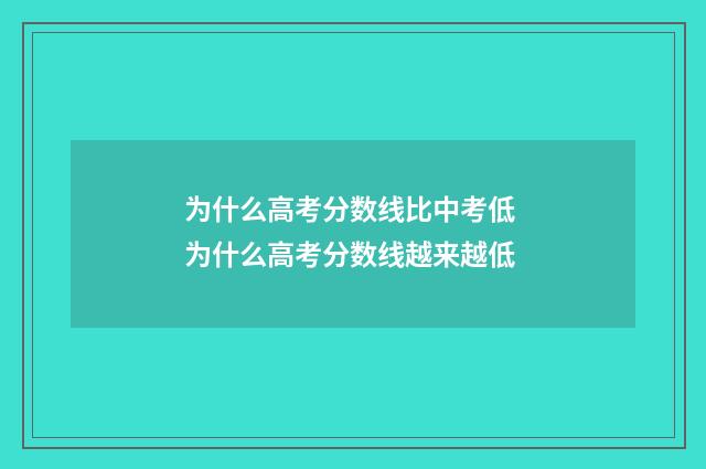 为什么高考分数线比中考低 为什么高考分数线越来越低