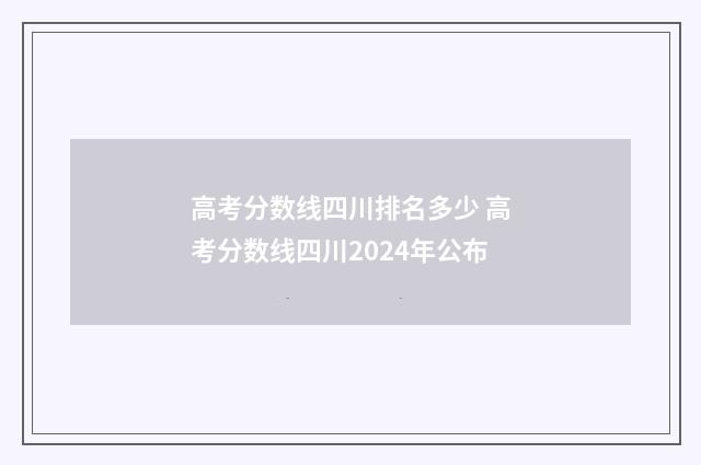 高考分数线四川排名多少 高考分数线四川2024年公布