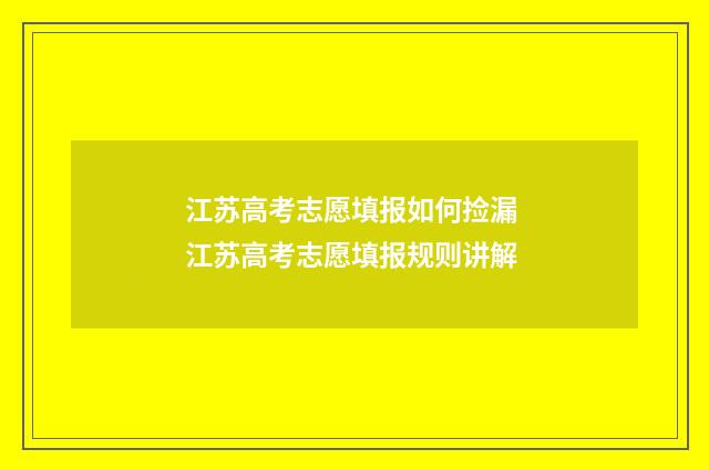 江苏高考志愿填报如何捡漏 江苏高考志愿填报规则讲解