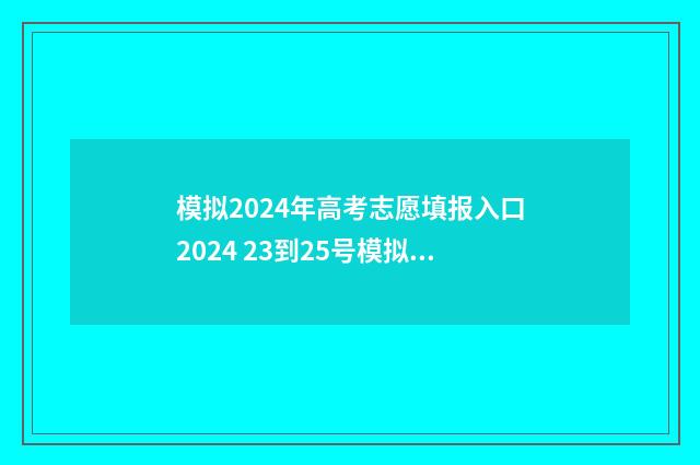 模拟2024年高考志愿填报入口2024 23到25号模拟高考