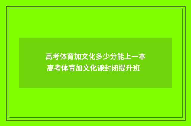 高考体育加文化多少分能上一本 高考体育加文化课封闭提升班