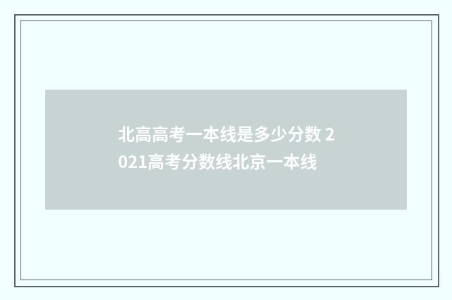 北高高考一本线是多少分数 2021高考分数线北京一本线