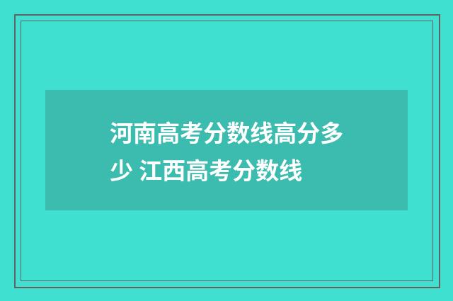 河南高考分数线高分多少 江西高考分数线