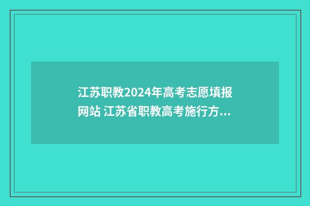 江苏职教2024年高考志愿填报网站 江苏省职教高考施行方案