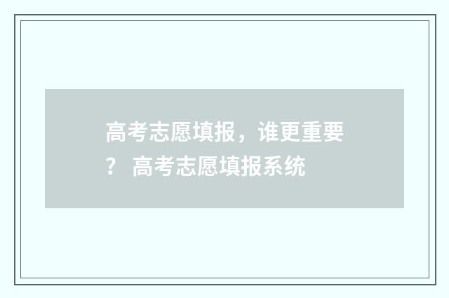 高考志愿填报，谁更重要？ 高考志愿填报系统