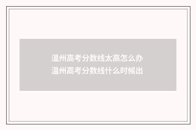 温州高考分数线太高怎么办 温州高考分数线什么时候出