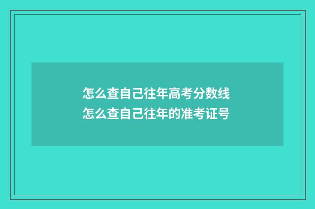怎么查自己往年高考分数线 怎么查自己往年的准考证号