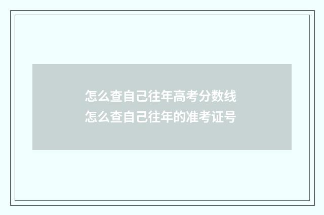 怎么查自己往年高考分数线 怎么查自己往年的准考证号