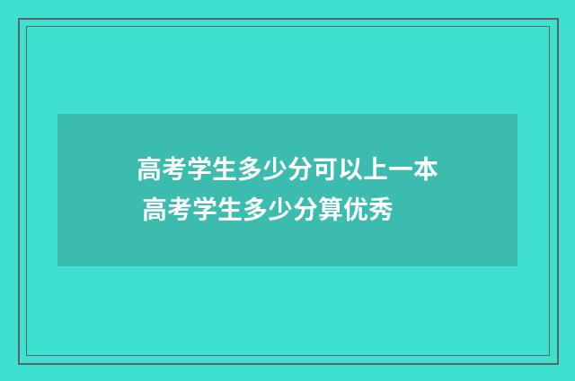 高考学生多少分可以上一本 高考学生多少分算优秀
