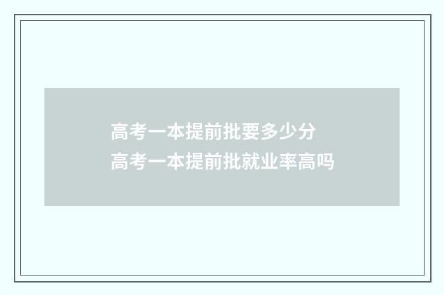 高考一本提前批要多少分 高考一本提前批就业率高吗