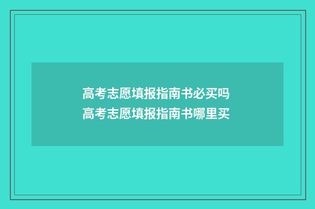 高考志愿填报指南书必买吗 高考志愿填报指南书哪里买