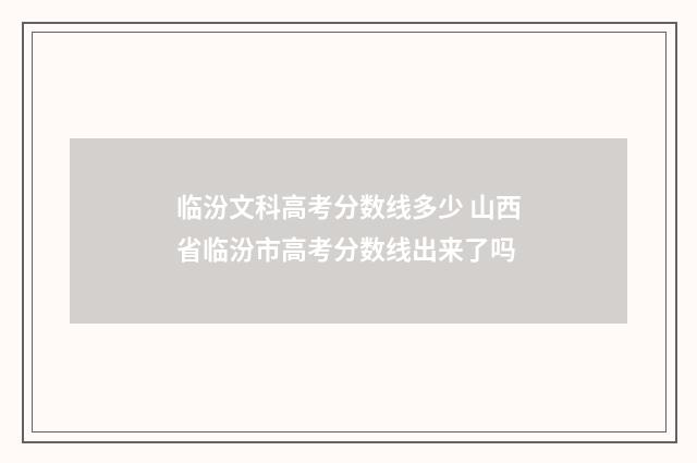 临汾文科高考分数线多少 山西省临汾市高考分数线出来了吗