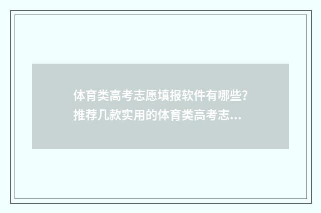 体育类高考志愿填报软件有哪些？推荐几款实用的体育类高考志愿填报工具 体育类高考志愿填报流程