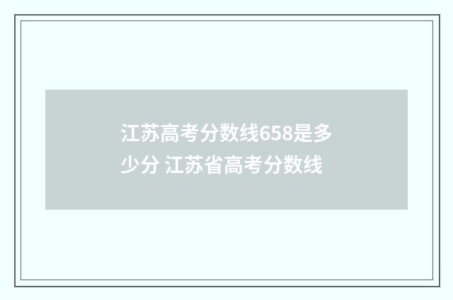 江苏高考分数线658是多少分 江苏省高考分数线