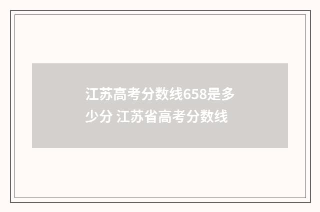 江苏高考分数线658是多少分 江苏省高考分数线