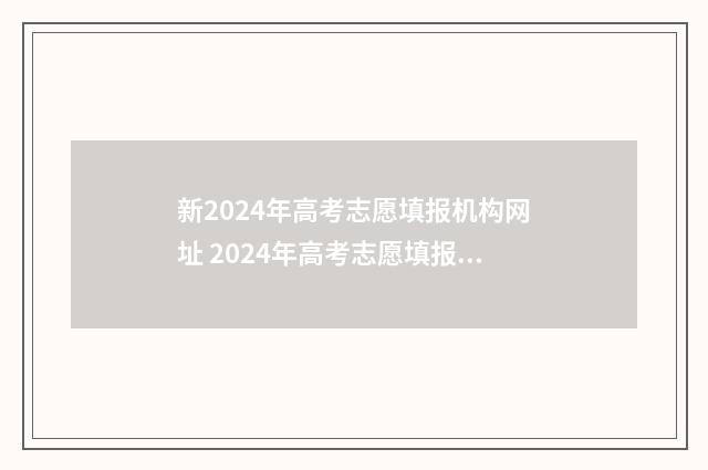 新2024年高考志愿填报机构网址 2024年高考志愿填报怎么填报