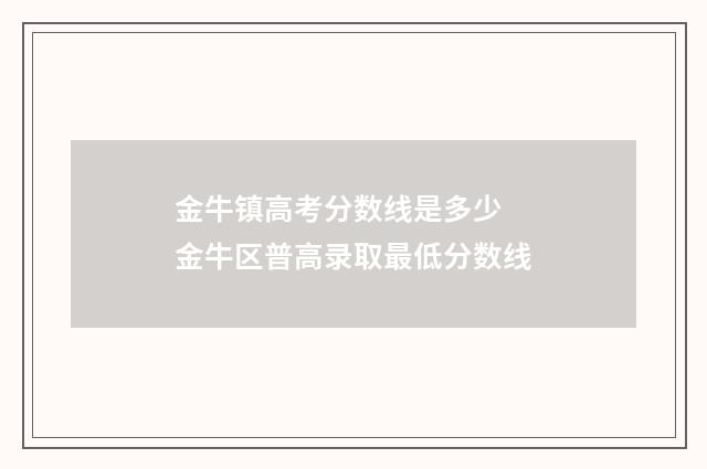 金牛镇高考分数线是多少 金牛区普高录取最低分数线