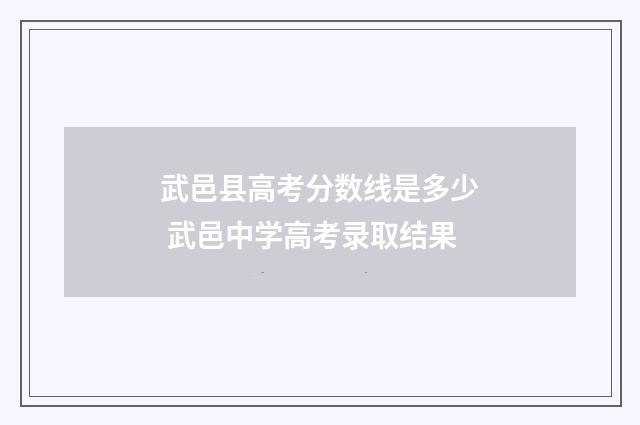 武邑县高考分数线是多少 武邑中学高考录取结果