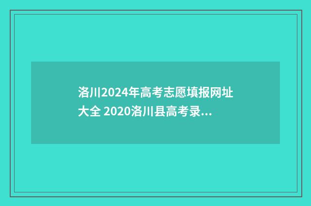 洛川2024年高考志愿填报网址大全 2020洛川县高考录取情况