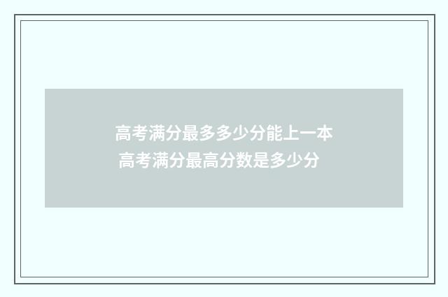 高考满分最多多少分能上一本 高考满分最高分数是多少分