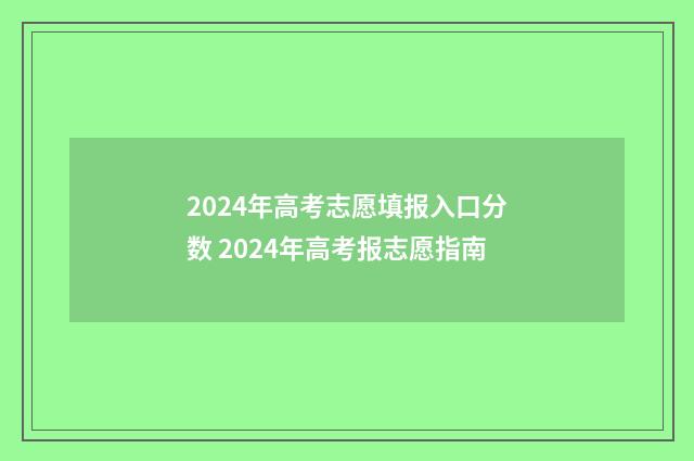 2024年高考志愿填报入口分数 2024年高考报志愿指南