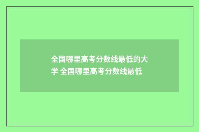 全国哪里高考分数线最低的大学 全国哪里高考分数线最低