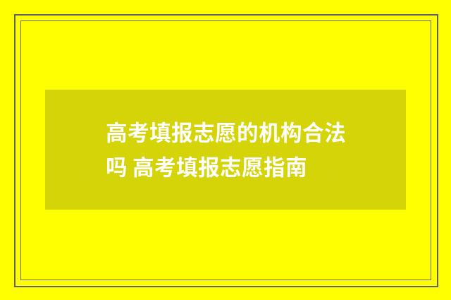 高考填报志愿的机构合法吗 高考填报志愿指南