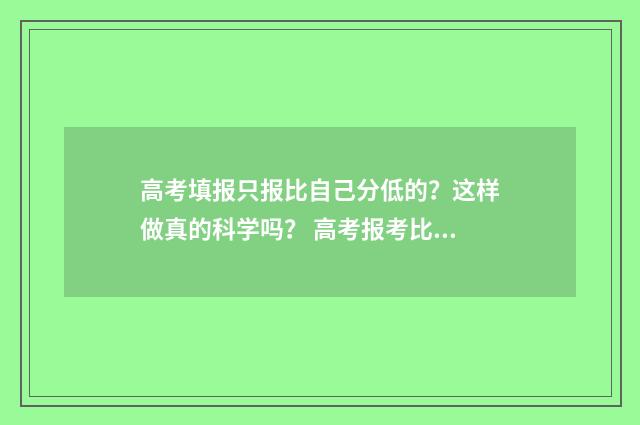 高考填报只报比自己分低的？这样做真的科学吗？ 高考报考比例