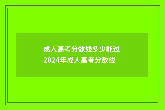 成人高考分数线多少能过 2024年成人高考分数线