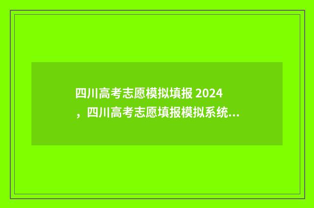 四川高考志愿模拟填报 2024,四川高考志愿填报模拟系统入口 四川高考志愿模板图片