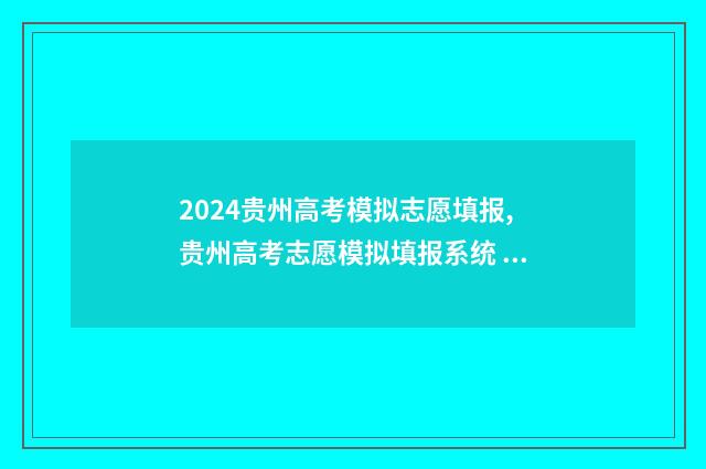 2024贵州高考模拟志愿填报,贵州高考志愿模拟填报系统 2024贵州高考模拟考试