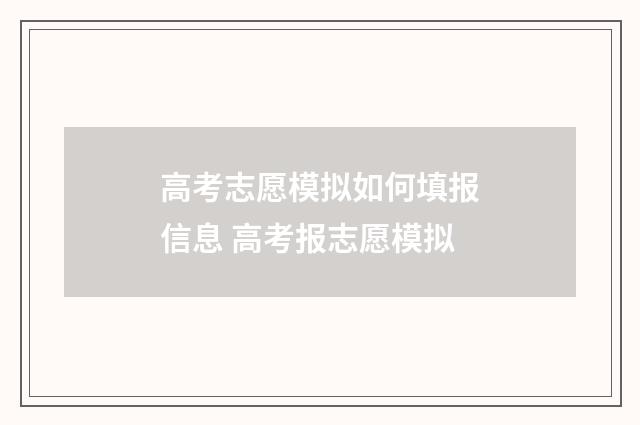 高考志愿模拟如何填报信息 高考报志愿模拟